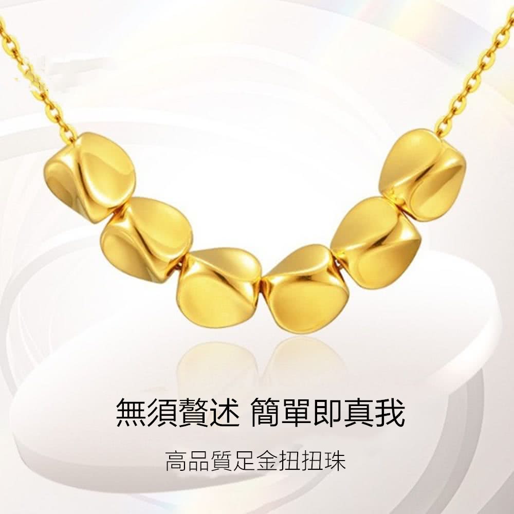 無須贅述 簡單即真我 高品質足金扭扭珠 