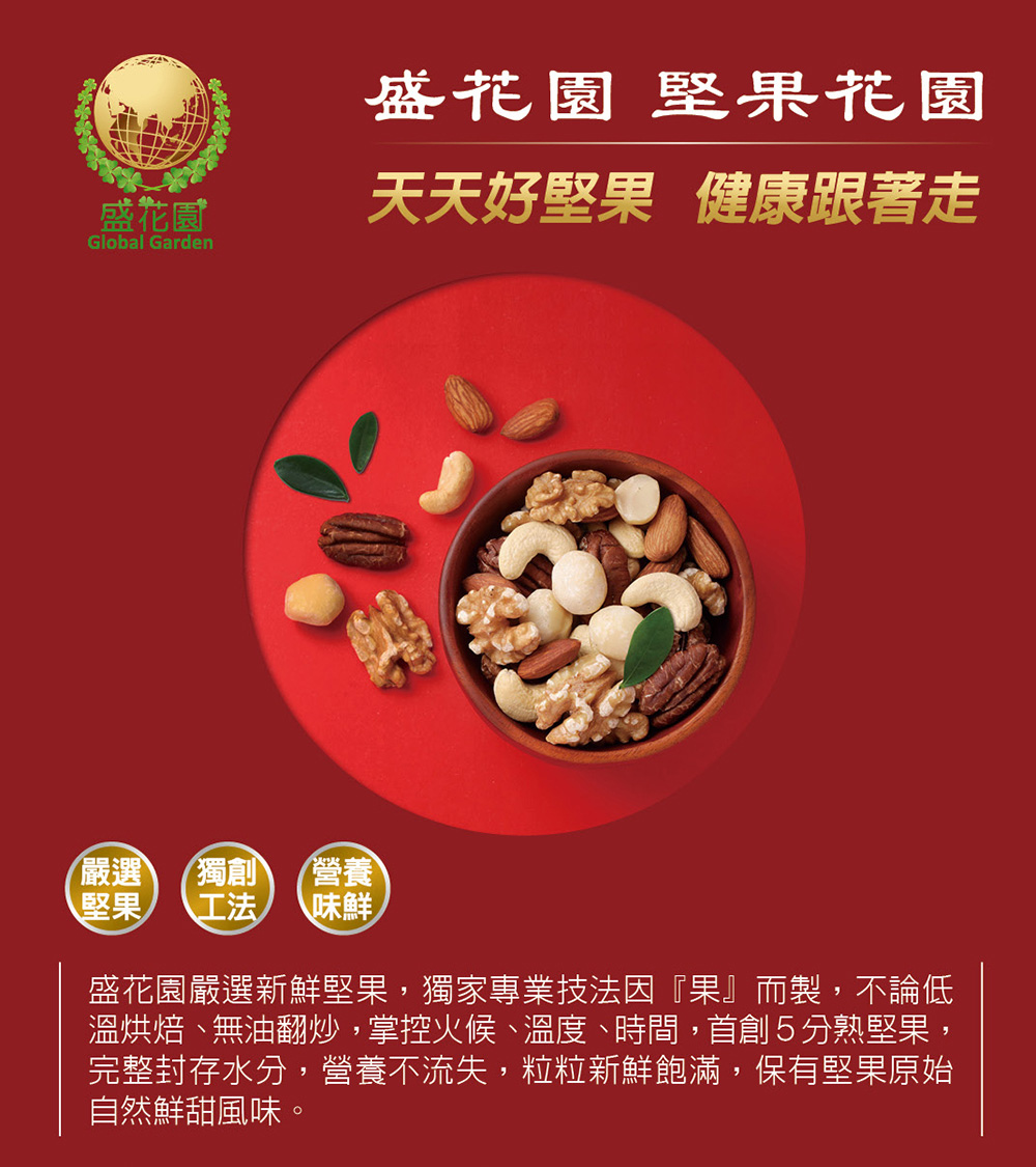 溫烘焙、無油翻炒,掌控火候、溫度、時間,首創5分熟堅果,