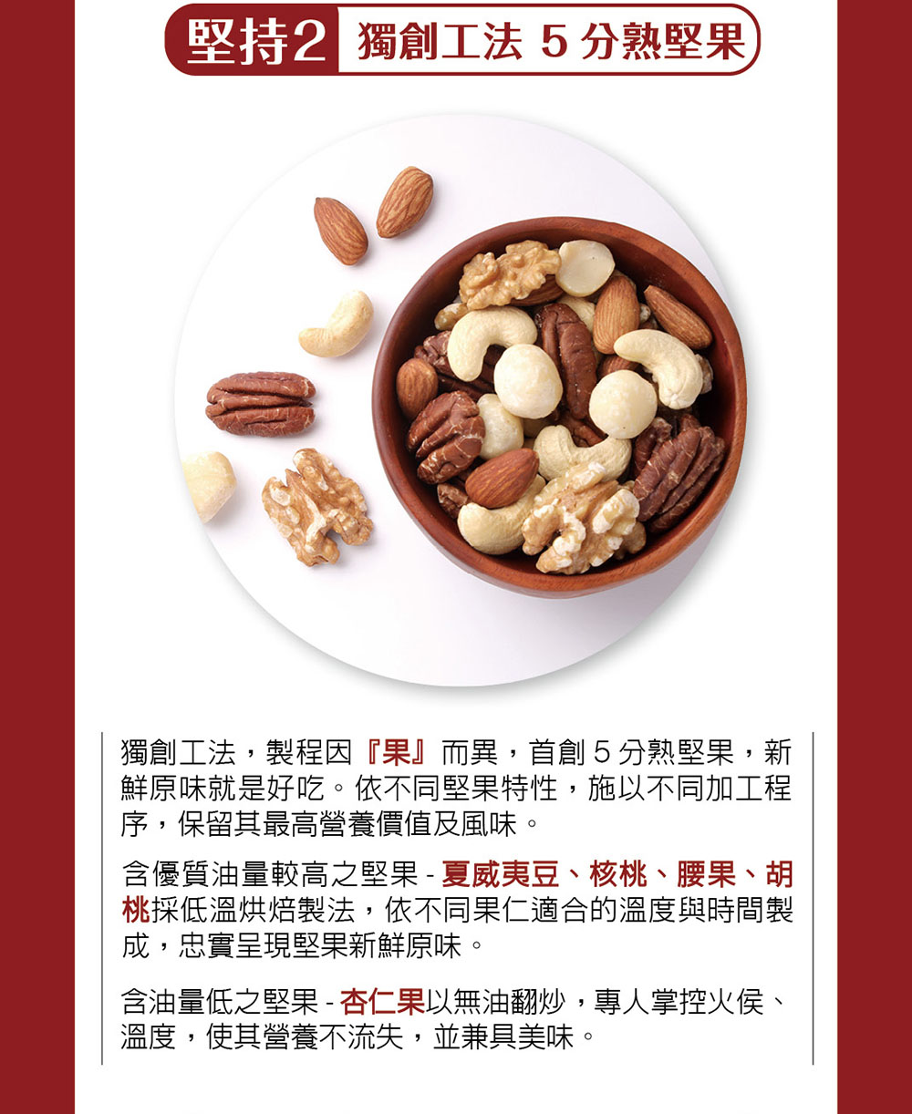 含油量低之堅果 杏仁果以無油翻炒,專人掌控火侯、