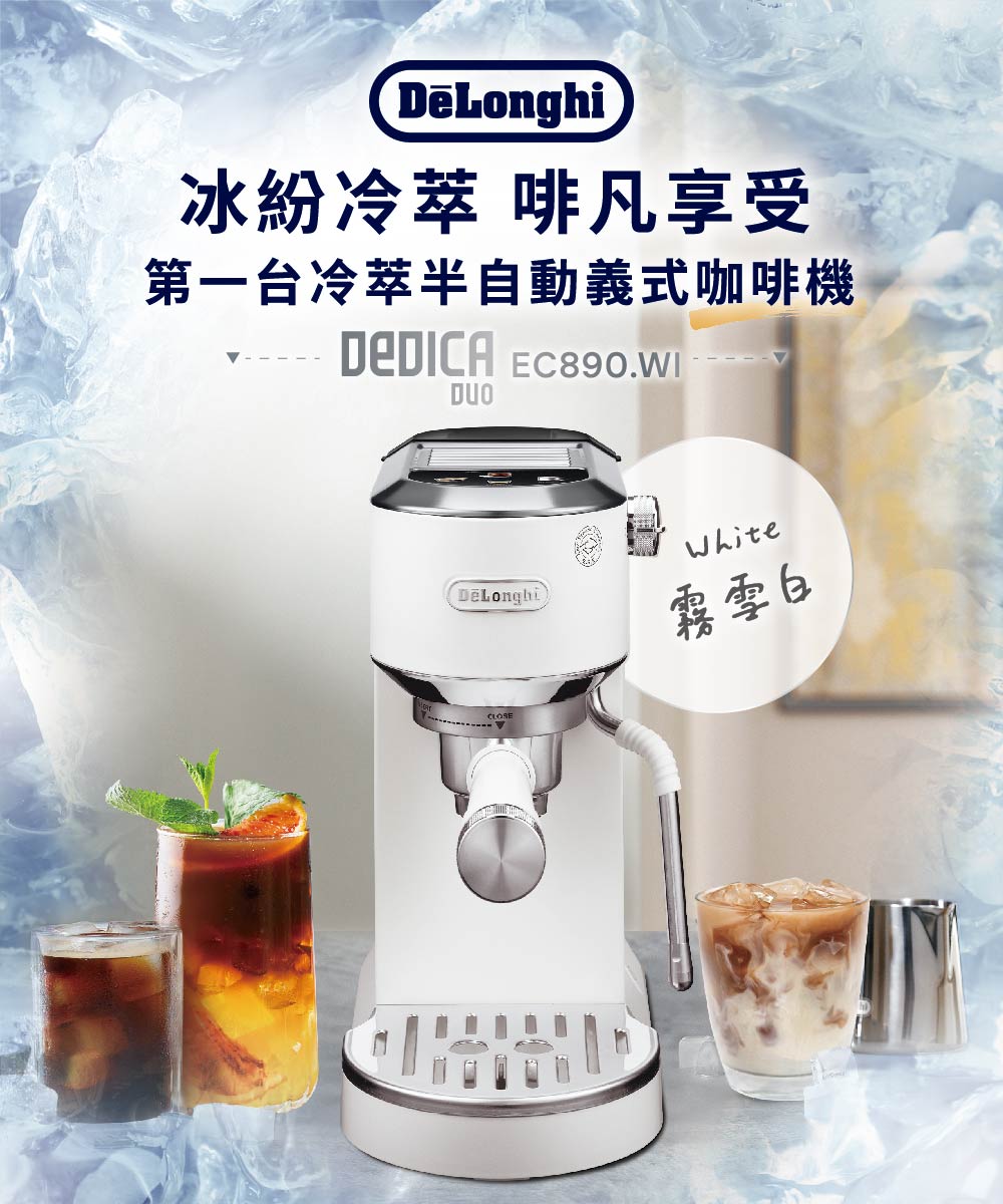 冰紛冷萃 啡凡享受 第一台冷萃半自動義式咖啡機 霧雪白 