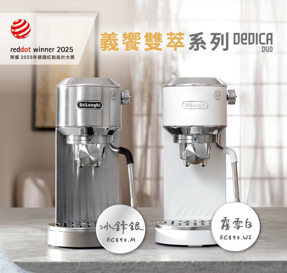 榮獲 2025年德國紅點設計大獎 義饗雙萃系列 DEDICA 冰鋒銀 霧雪白 