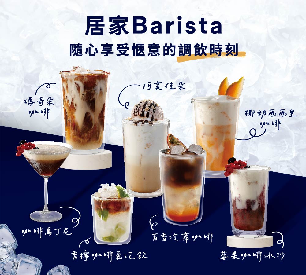 隨心享受愜意的調飲時刻