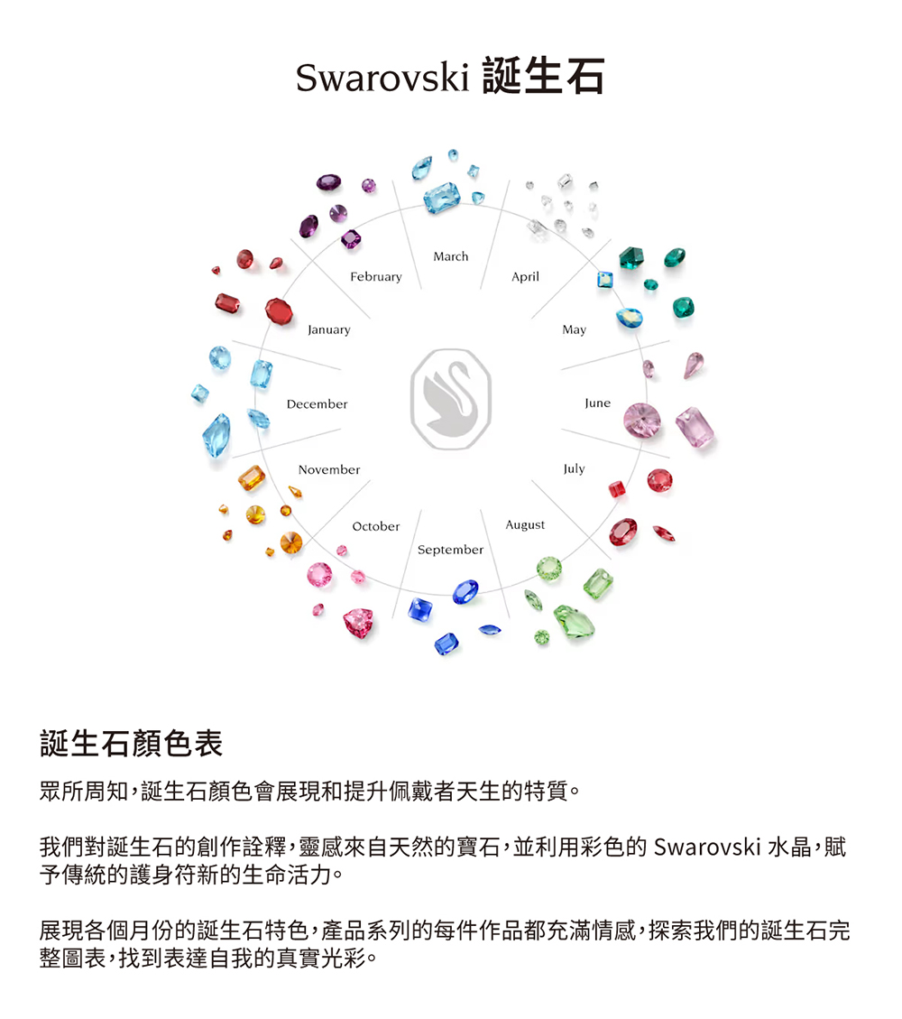 我們對誕生石的創作詮釋,靈感來自天然的寶石,並利用彩色的 Swarovski水晶,賦