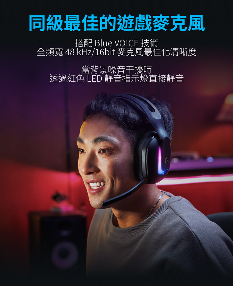 同級最佳的遊戲麥克風 搭配 Blue VOCE 技術 全頻寬 48 kHz16bit 麥克風最佳化清晰度 當背景噪音干擾時 透過紅色 LED 靜音指示燈直接靜音 