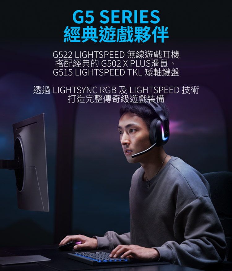 透過 LIGHTSYNC RGB 及LIGHTSPEED 技術