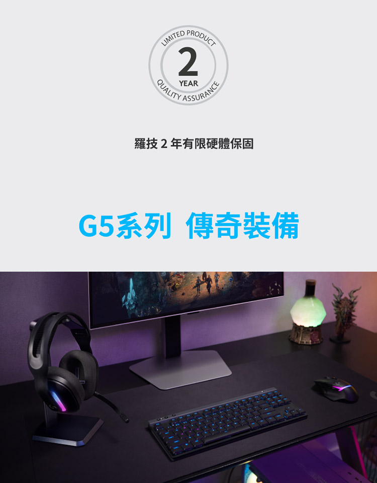 羅技2年有限硬體保固 G5系列 傳奇裝備 