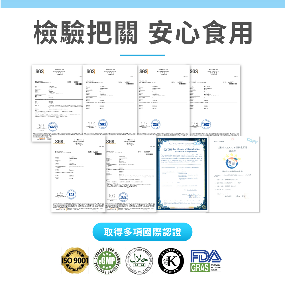 檢驗把關 安心食用 采自明 浜松市HACCP型衛生管理 認證書 取得多項國際認證 
