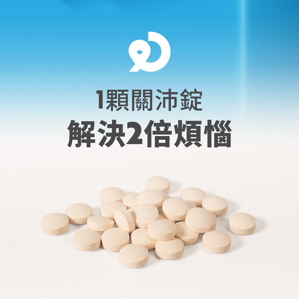 1顆關沛錠 解決2倍煩惱 
