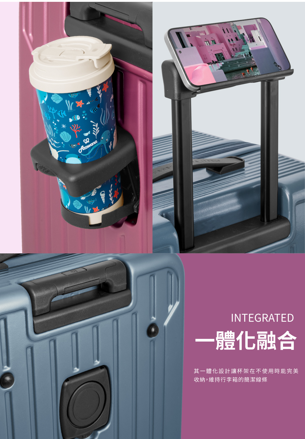 一體化融合 其一體化設計讓杯架在不使用時能完美 收納,維持行李箱的簡潔線條 