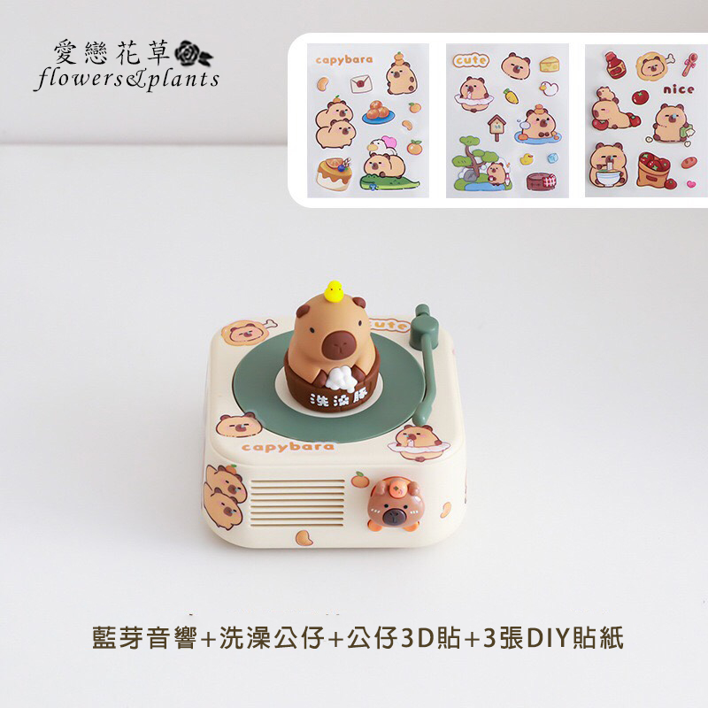 愛戀花草 藍芽音響洗澡公仔公仔3D貼3張DIY貼紙 