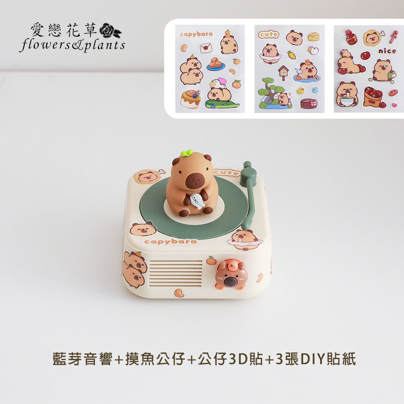 愛戀花草 藍芽音響摸魚公仔公仔3D貼3張DIY貼紙 