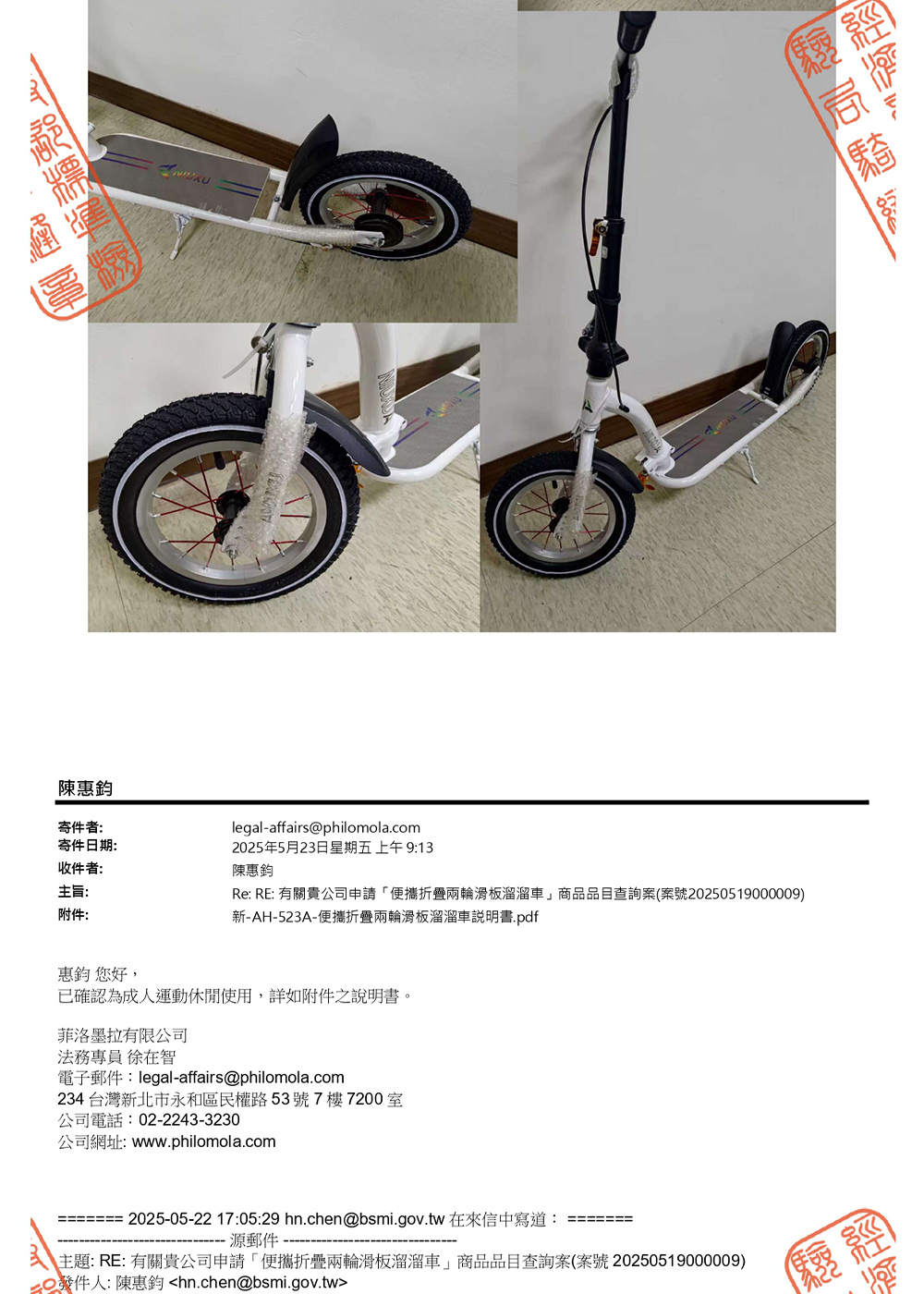 主題 RE 有關貴公司申請便攜折疊兩輪滑板溜溜車商品品目查詢案案號 20250519000009
