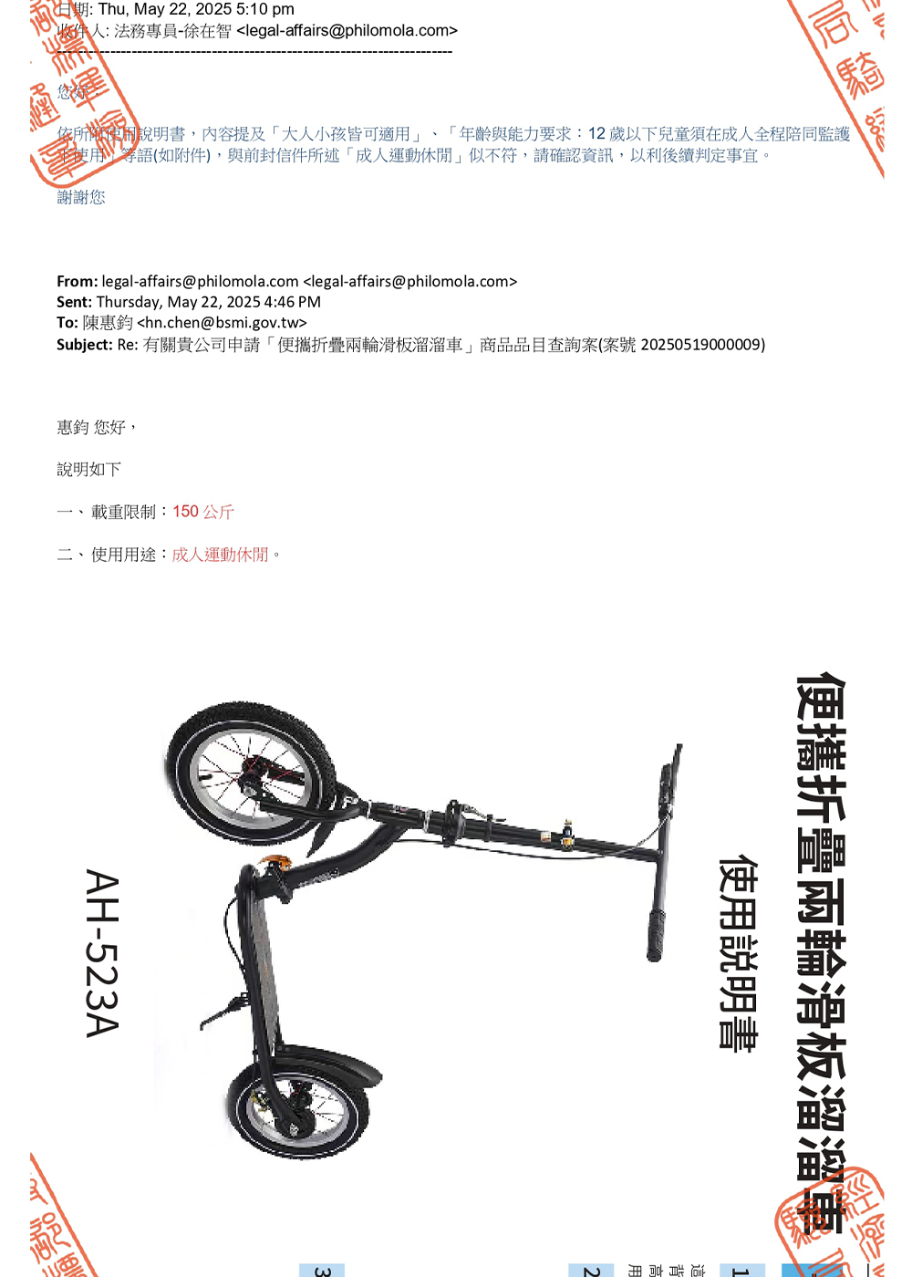 Subject Re 有關貴公司申請便攜折疊兩輪滑板溜溜車商品品目查詢案案號 20250519000009
