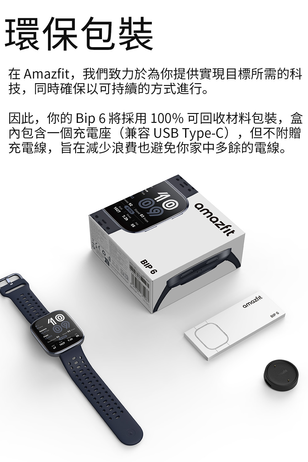 因此,你的 Bip 6 將採用100% 可回收材料包裝,盒