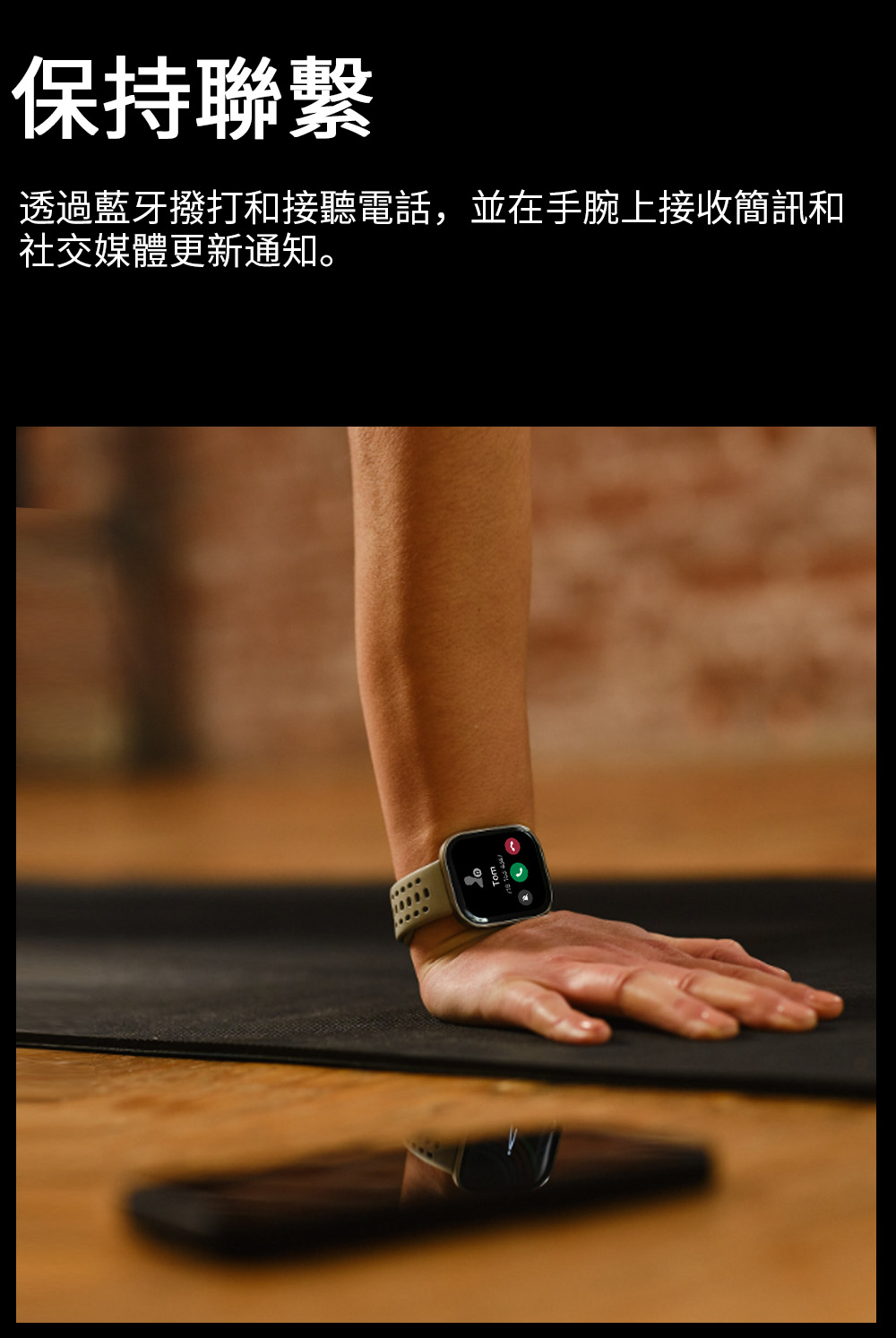 保持聯繫 透過藍牙撥打和接聽電話,並在手腕上接收簡訊和 社交媒體更新通知。 