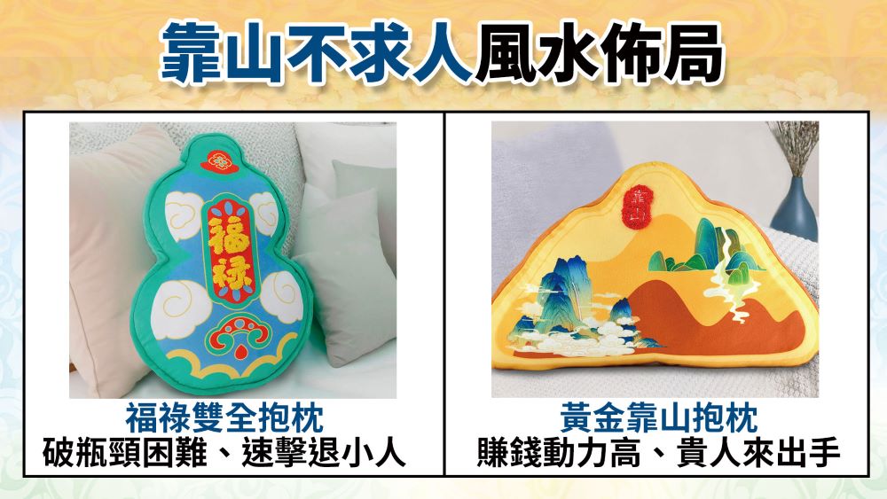 靠山不求人風水佈局 福祿雙全抱枕 黃金靠山抱枕 破瓶頸困難、速擊退小人 賺錢動力高、貴人來出手 
