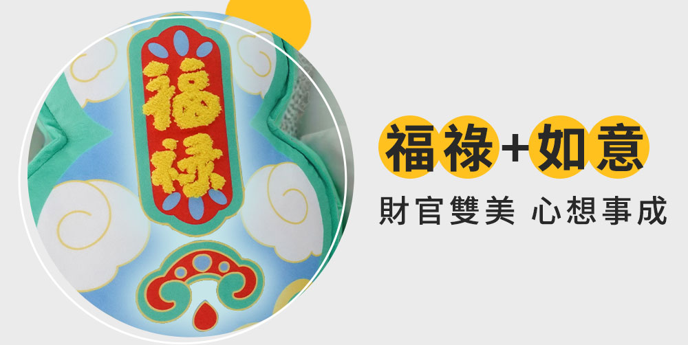 福祿如意 財官雙美 心想事成 