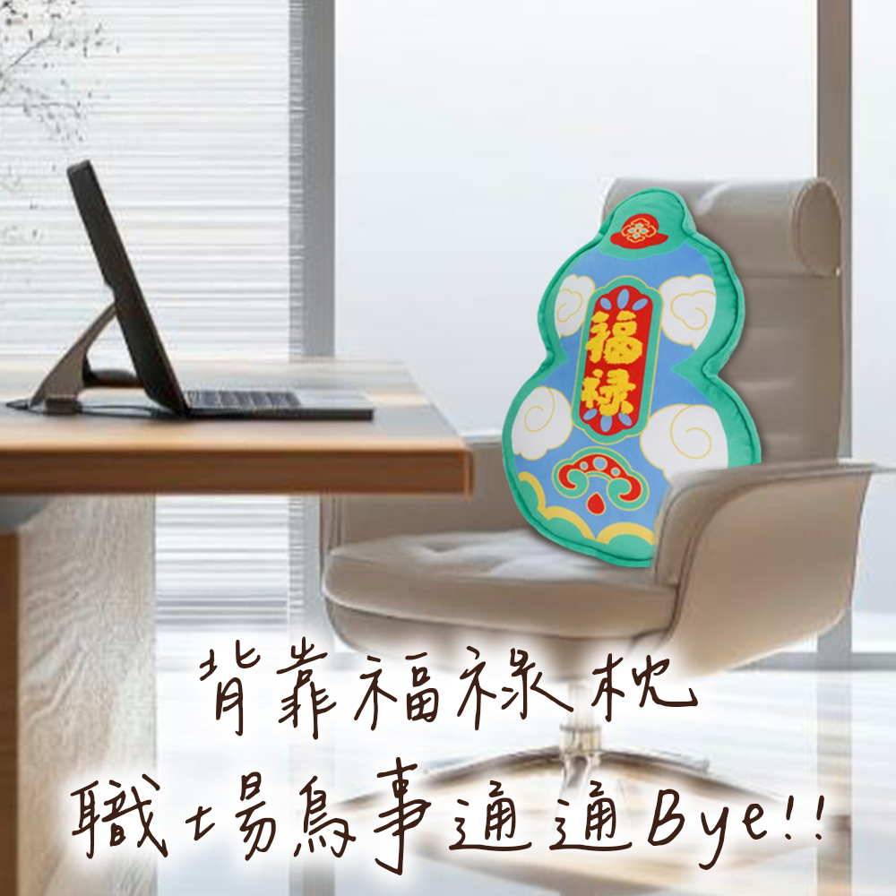 C咽哈 背靠福祿枕 職場鳥事通通Bye 