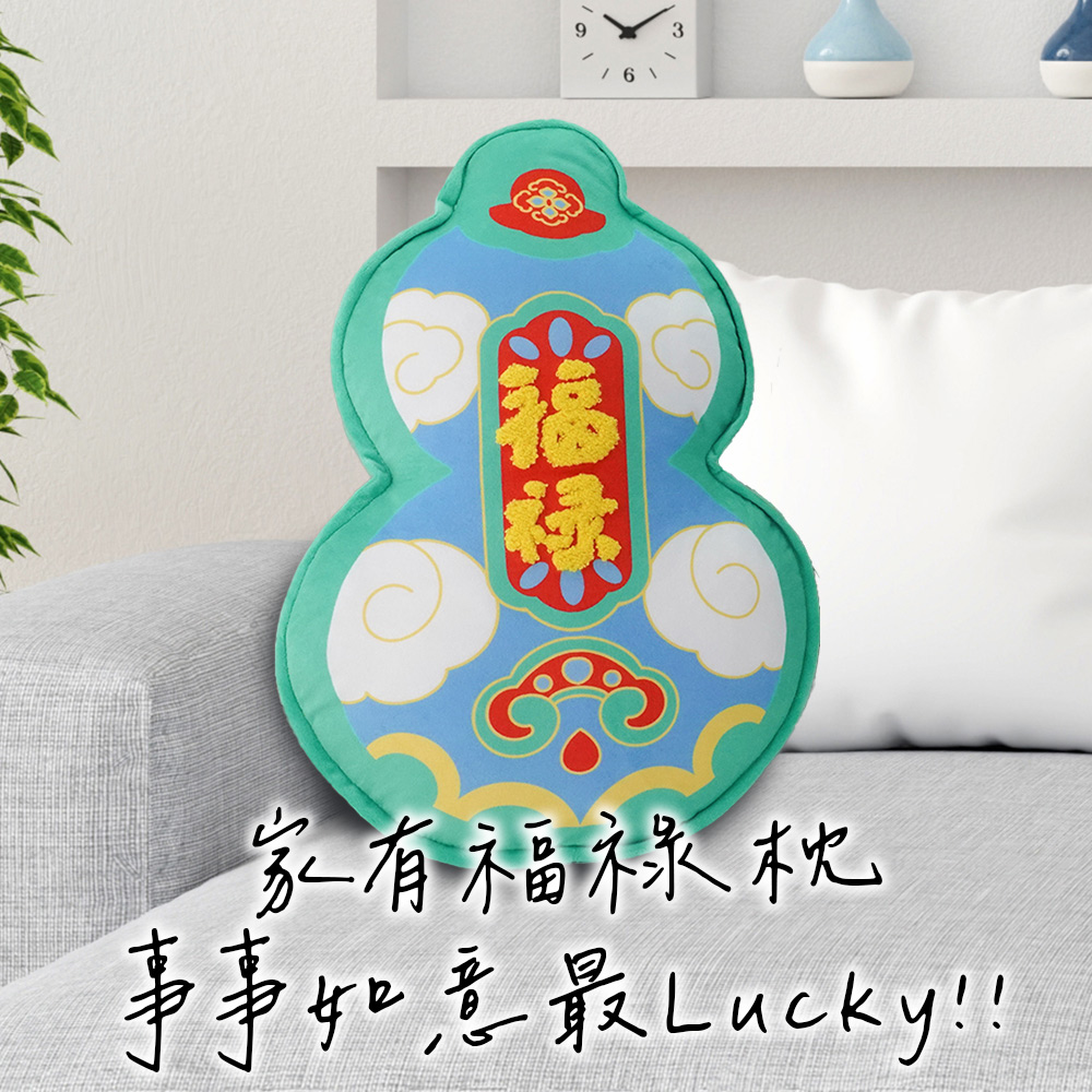 家有福祿枕 事事如意最Lucky 