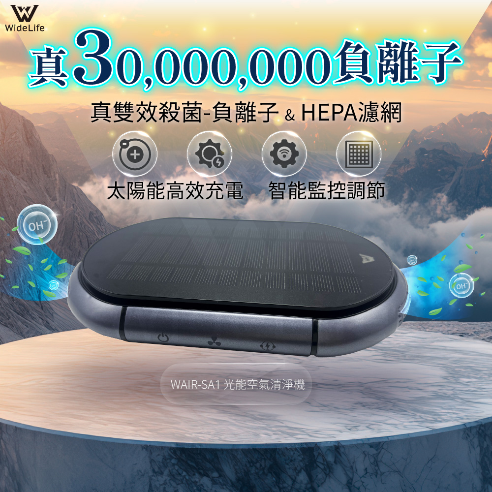 真 30,000,000負離子 真雙效殺菌負離子 HEPA濾網 太陽能高效充電 智能監控調節 WAIRSA1 光能空氣清淨機 