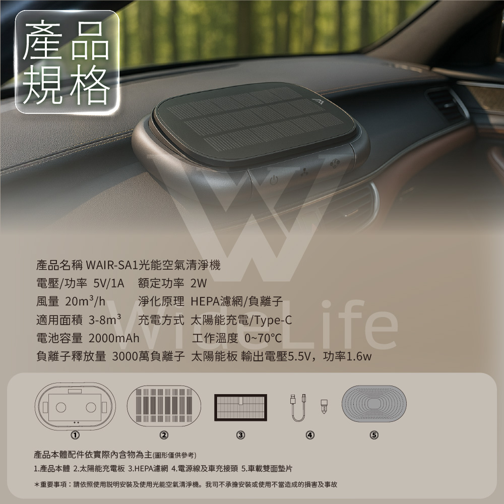 重要事項請依照使用說明安裝及使用光能空氣清淨機。我司不承擔安装或使用不當造成的損害及事故