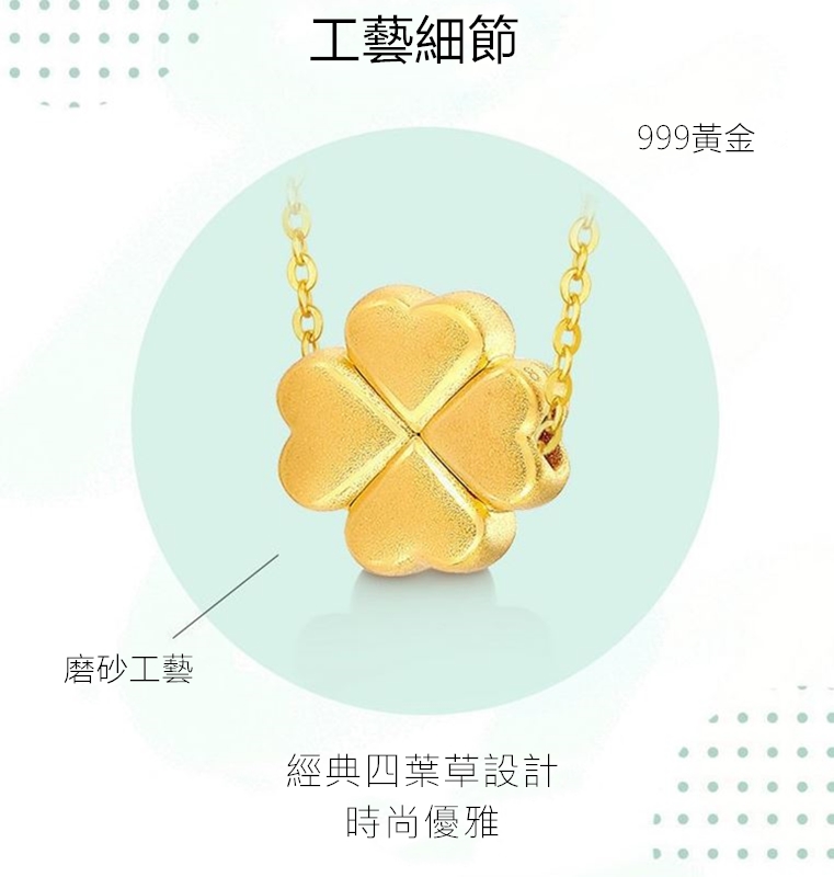 工藝細節 999黃金 磨砂工藝 經典四葉草設計 時尚優雅 