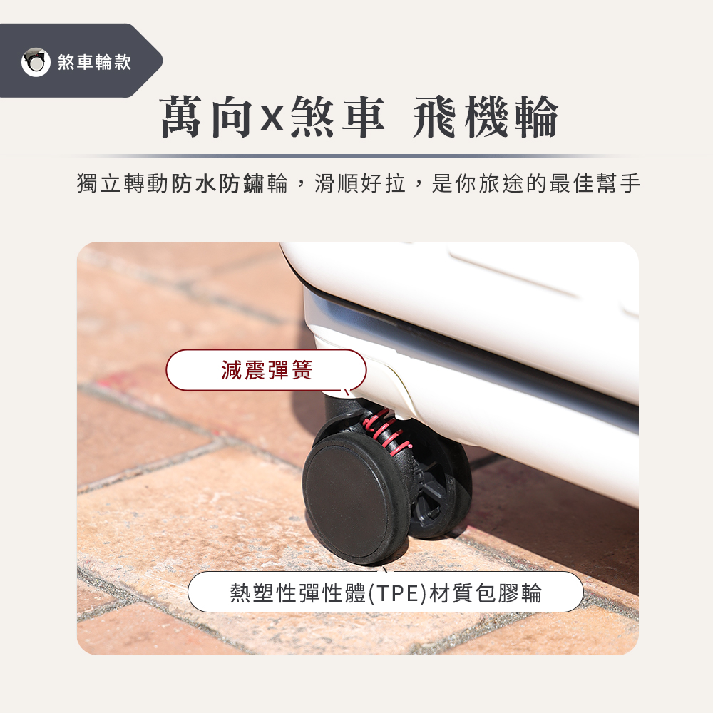 煞車輪款 萬向煞車 飛機輪 獨立轉動防水防鏽輪,滑順好拉,是你旅途的最佳幫手 減震彈簧 熱塑性彈性體TPE材質包膠輪 