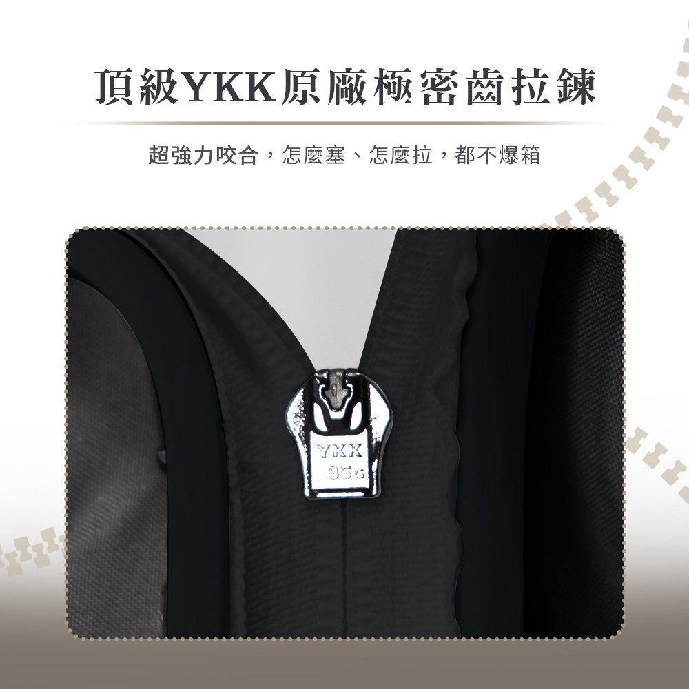 頂級YKK原廠極密齒拉鍊 超強力咬合,怎麼塞、怎麼拉,都不爆箱 