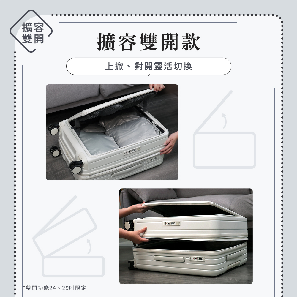 擴容 雙開 擴容雙開款 上掀、對開靈活切換 雙開功能24、29吋限定 