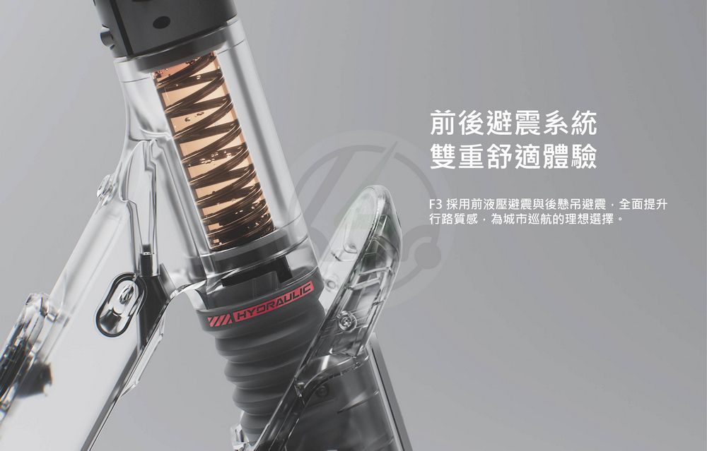 前後避震系統 雙重舒適體驗 F3 採用前液壓避震與後懸吊避震,全面提升 行路質感,為城市巡航的理想選擇。 