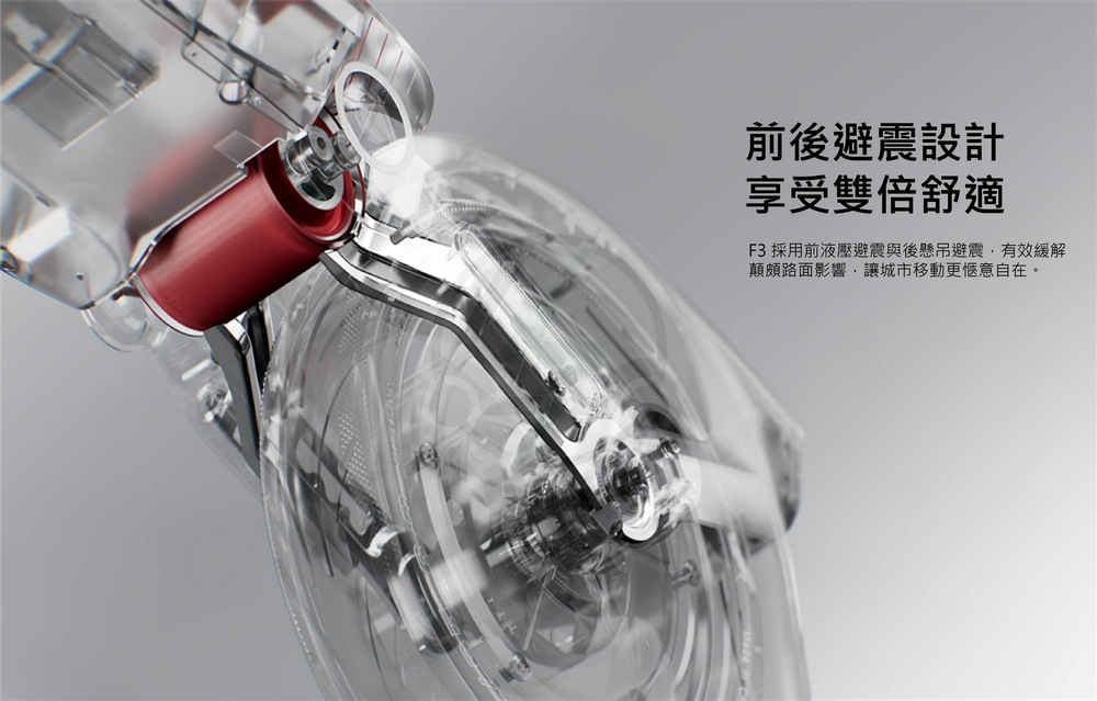 前後避震設計 享受雙倍舒適 F3 採用前液壓避震與後懸吊避震,有效緩解 顛頗路面影響,讓城市移動更愜意自在。 