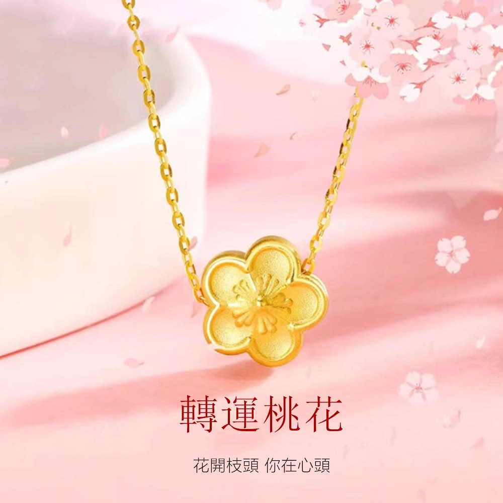 轉運桃花 花開枝頭 你在心頭 