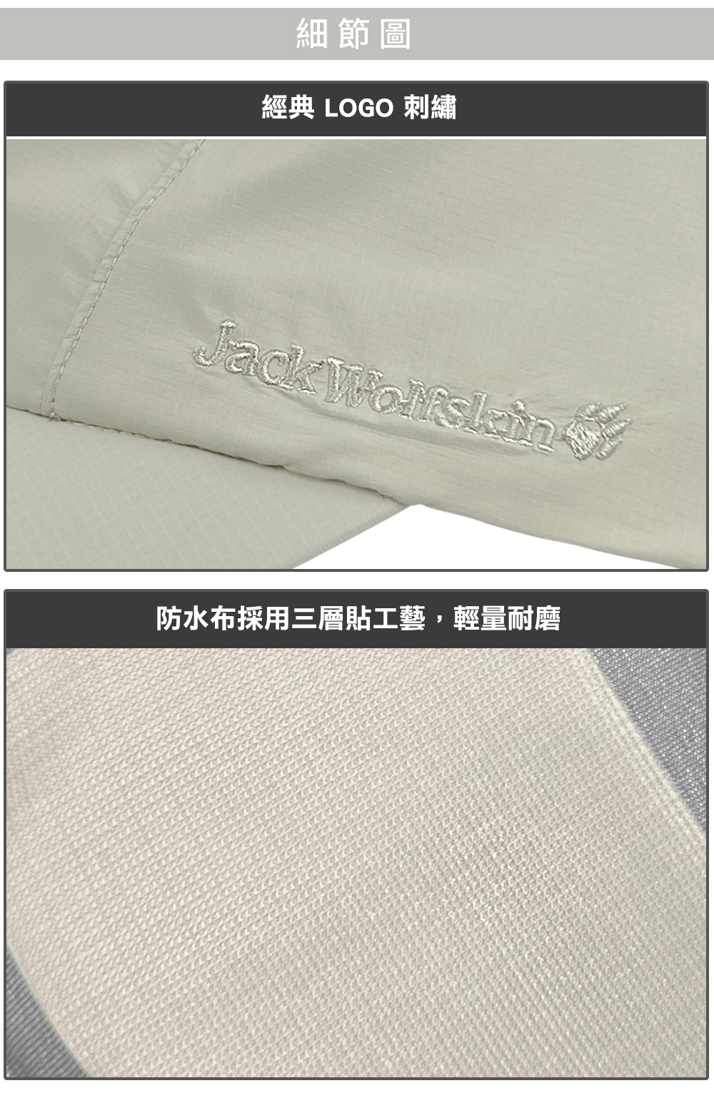 細節圖經典 LOGO 刺繡Jack 防水布採用三層貼工藝,輕量耐磨