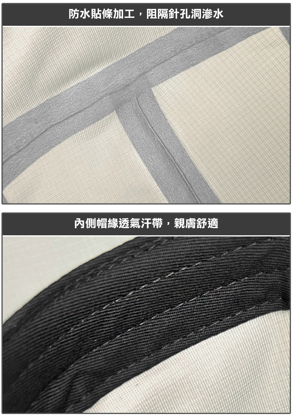 防水貼條加工阻隔針孔洞滲水內側帽緣透氣汗帶,親膚舒適