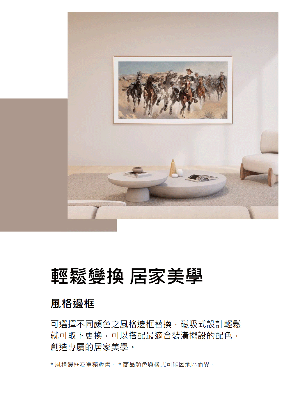 風格邊框為單獨販售。  商品顏色與樣式可能因地區而異。