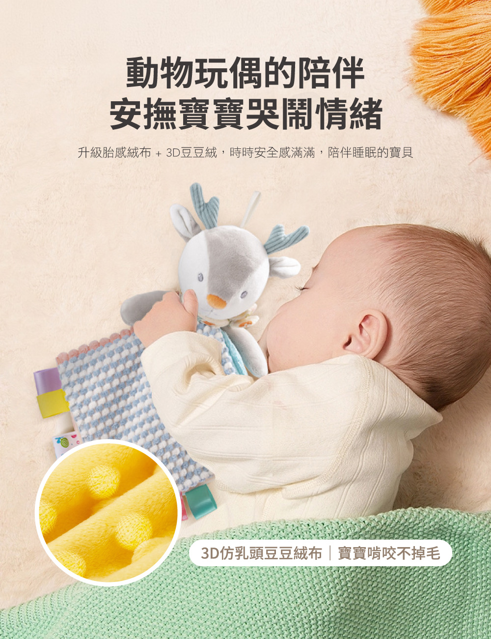 動物玩偶的陪伴 安撫寶寶哭鬧情緒 升級胎感絨布3D豆豆絨,時時安全感滿滿,陪伴睡眠的寶貝 3D仿乳頭豆豆絨布寶寶啃咬不掉毛 