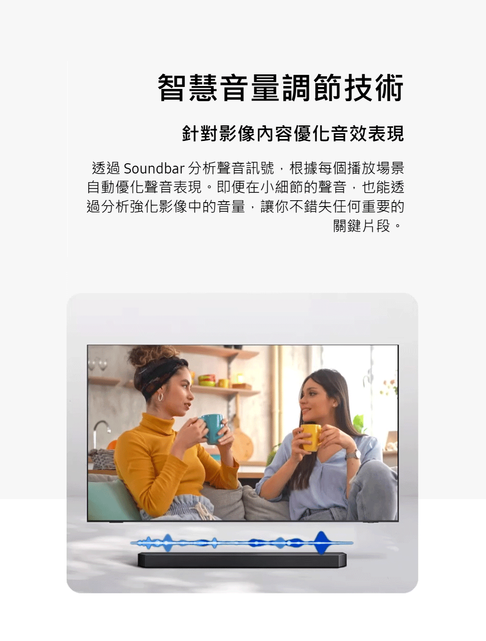 透過 Soundbar 分析聲音訊號,根據每個播放場景