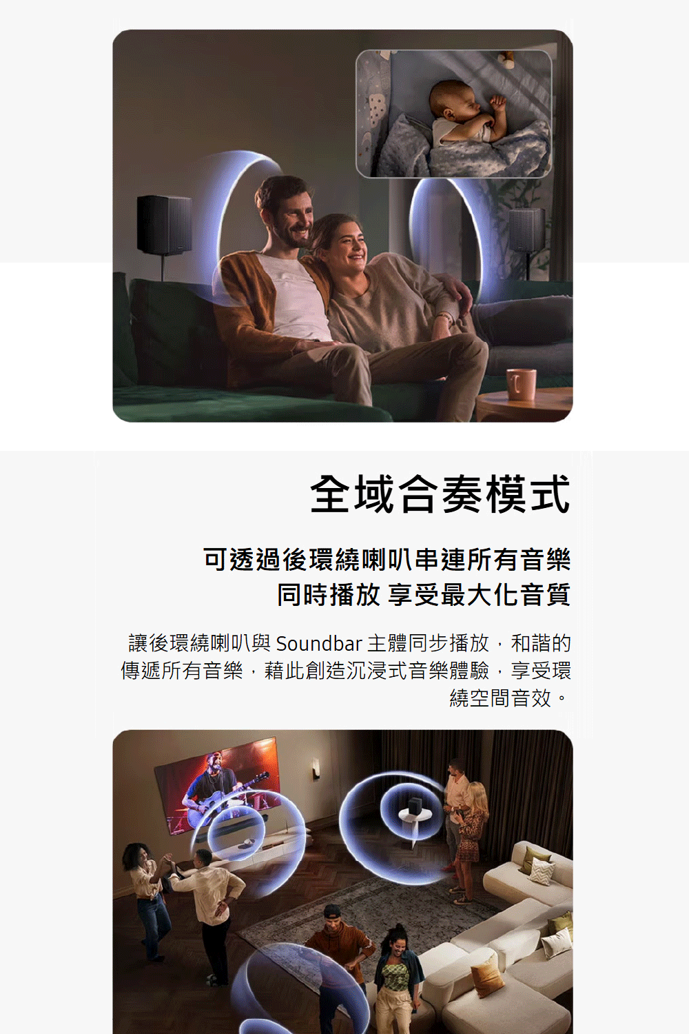 讓後環繞喇叭與 Soundbar 主體同步播放,和諧的