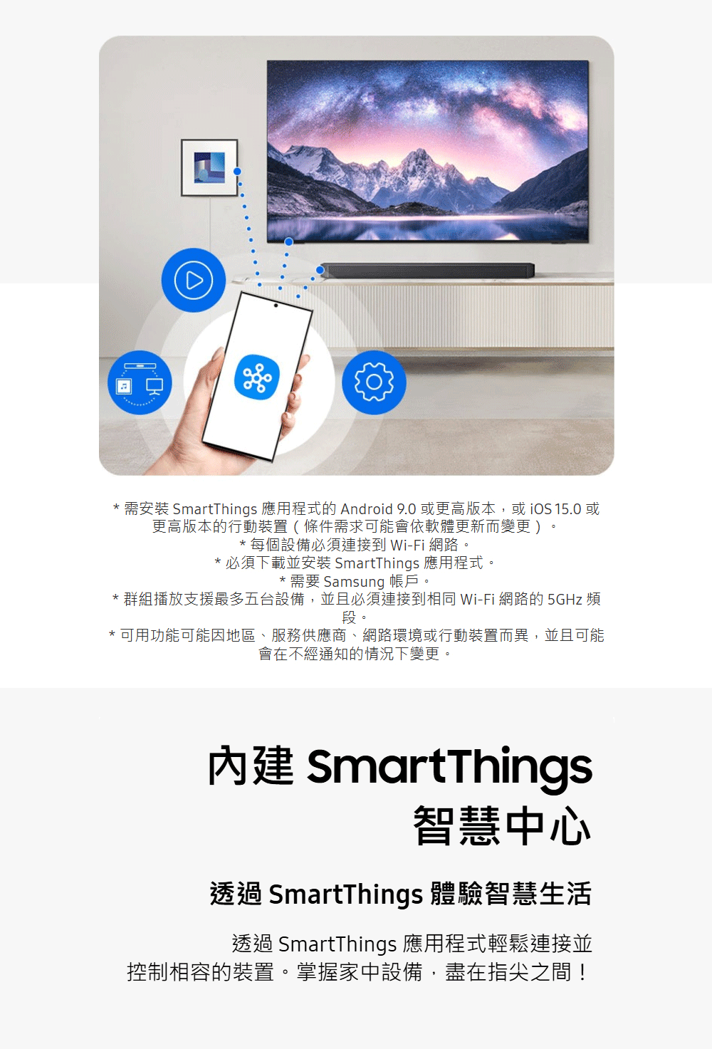 需安裝 SmartThings 應用程式的 Android 9.0 或更高版本,或 iOS 15.0 或