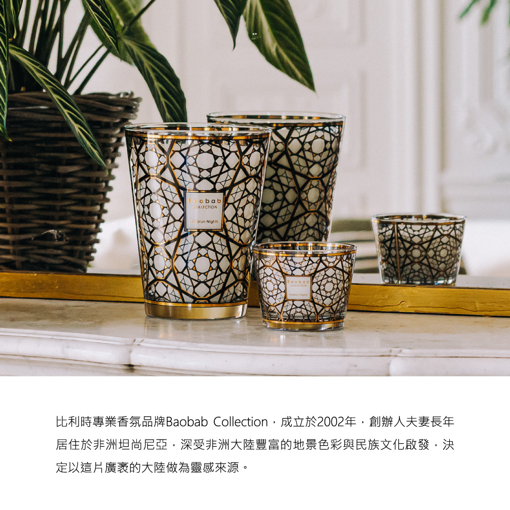 比利時專業香氛品牌Baobab Collection,成立於2002年,創辦人夫妻長年 居住於非洲坦尚尼亞,深受非洲大陸豐富的地景色彩與民族文化啟發,決 定以這片廣袤的大陸做為靈感來源。 