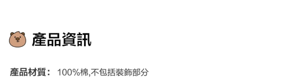 產品資訊 產品材質100%棉,不包括裝飾部分 