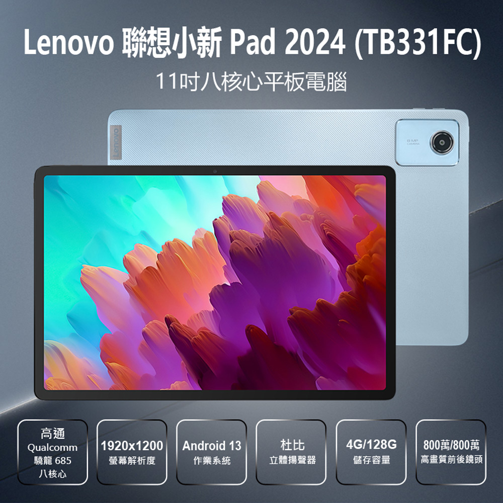 Lenovo】B級福利品聯想小新Pad 2024 TB331FC 11吋八核心平板電腦4G