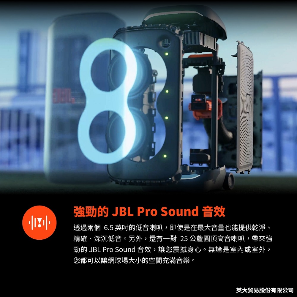 勁的 JBL Pro Sound 音效,讓您震撼身心。無論是室內或室外,