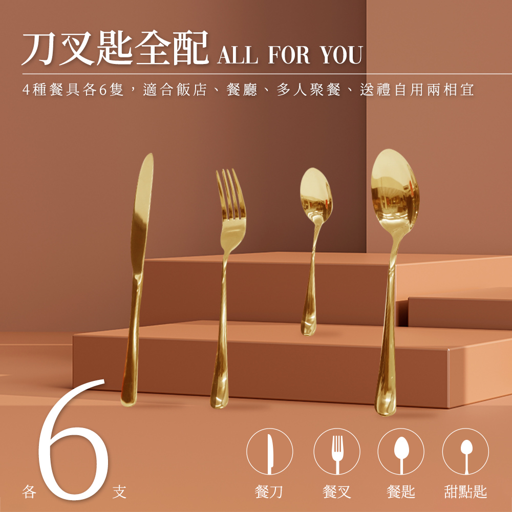 刀叉匙全配 ALL FOR YOU 4種餐具各6隻,適合飯店、餐廳、多人聚餐、送禮自用兩相宜 餐刀 餐叉 餐匙 甜點匙