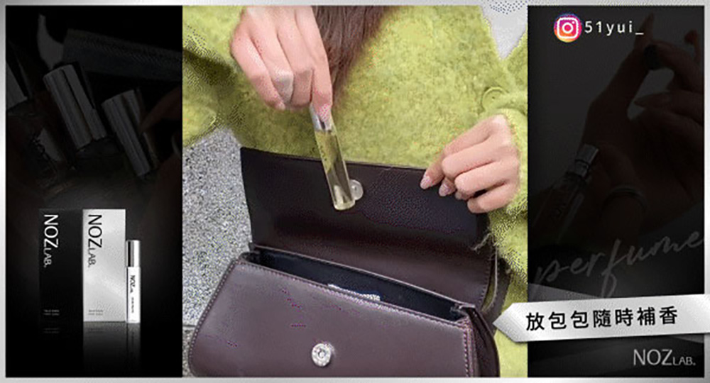 放包包隨時補香 