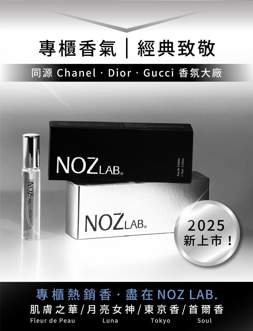 專櫃香氣經典致敬 新上市 專櫃熱銷香盡在NOZ LAB. 肌膚之華月亮女神  東京香  首爾香 