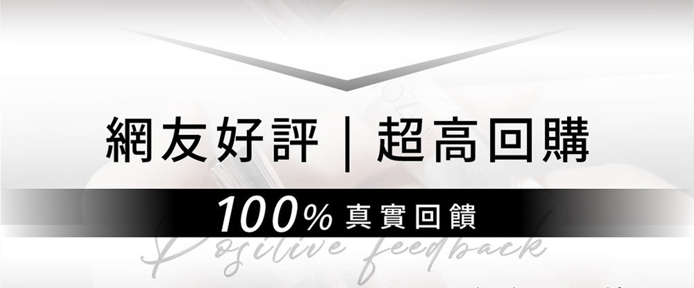 網友好評超高回購 100% 真實回饋 