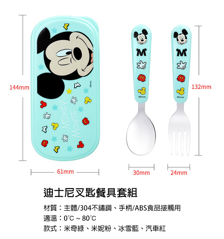 迪士尼叉匙餐具套組 材質主體304不鏽鋼、手柄ABS食品接觸用 適溫0 80 款式米奇綠、米妮粉、冰雪藍、汽車紅 