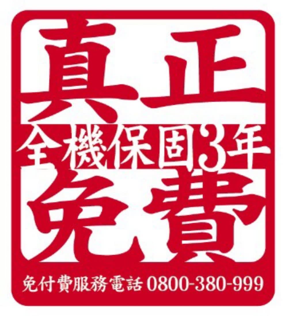 真正 機保固3年 免費 免付費服務電話 0800380999