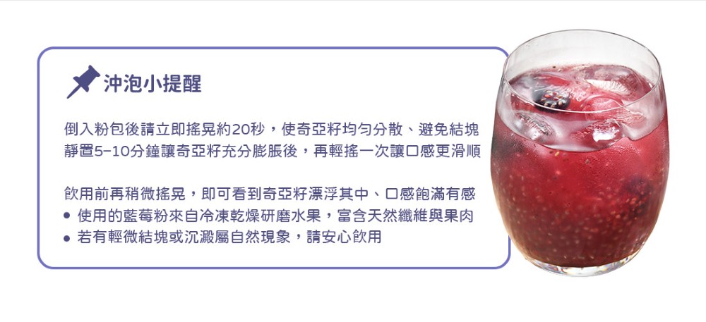 倒入粉包後請立即搖晃約20秒,使奇亞籽均匀分散、避免結塊